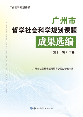 广州市哲学社会科学规