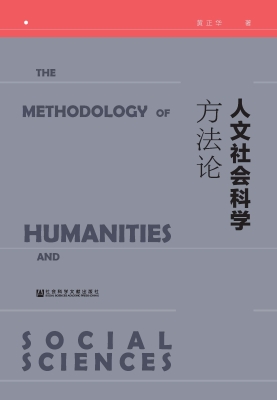 人文社会科学方法论