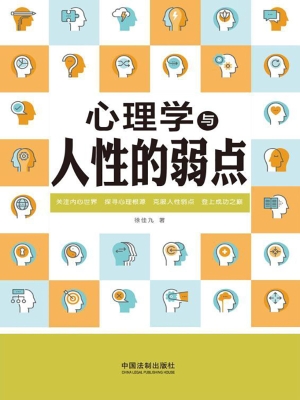 心理学与人性的弱点