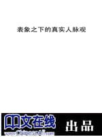 表象之下的真实人脉观