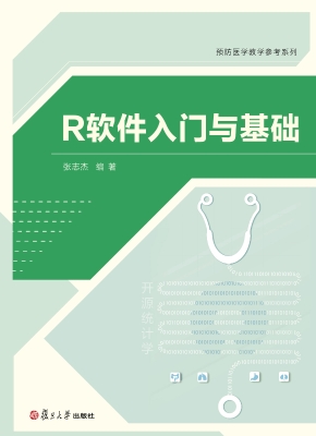 R软件入门与基础