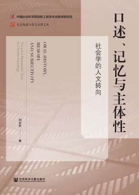 口述、记忆与主体性：社