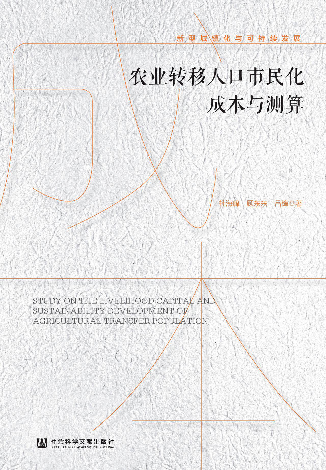 农业转移人口市民化成