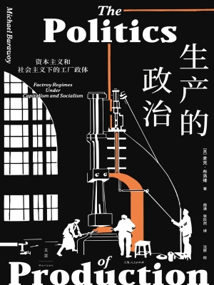 生产的政治：资本主义和