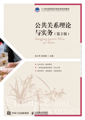 公共关系理论与实务
