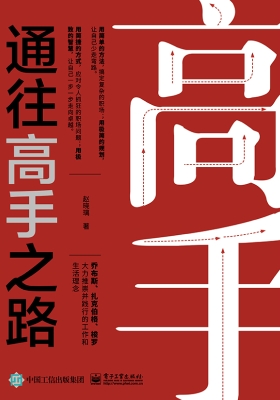 通往高手之路