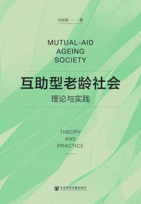 互助型老龄社会：理论与