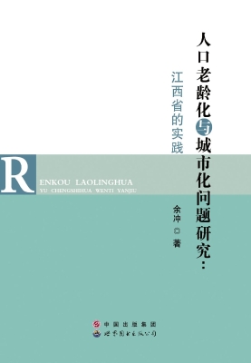 人口老龄化与城市化问