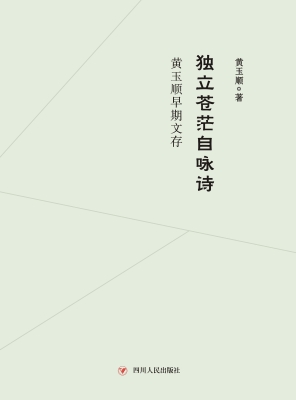 独立苍茫自咏诗——黄