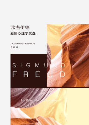 弗洛伊德爱情心理学文