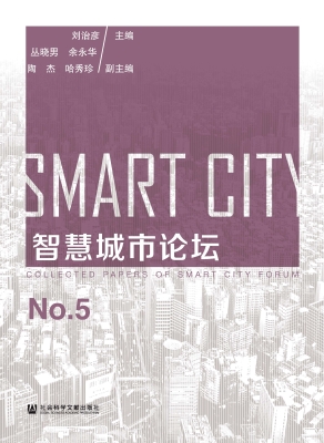 智慧城市论坛（No.5）