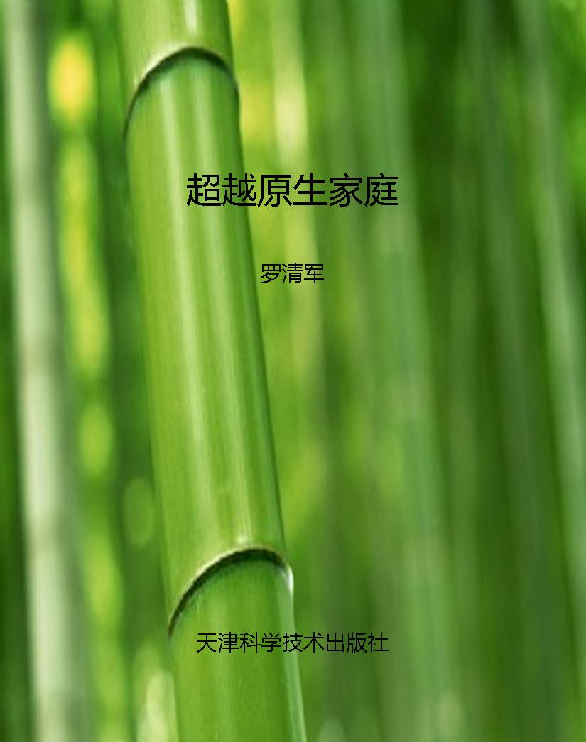 超越原生家庭