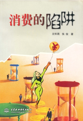 消费的陷阱