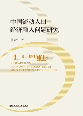 中国流动人口经济融入