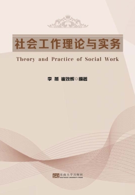社会工作理论与实务