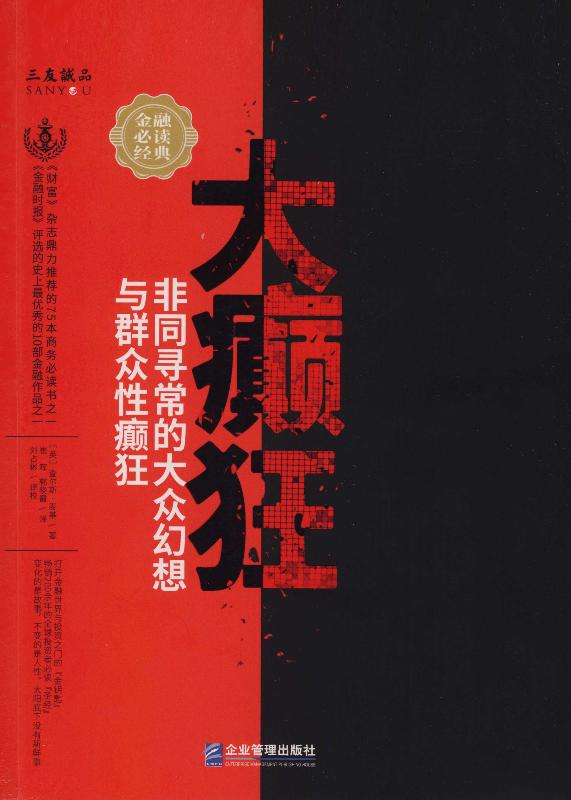 大癫狂——非同寻常的