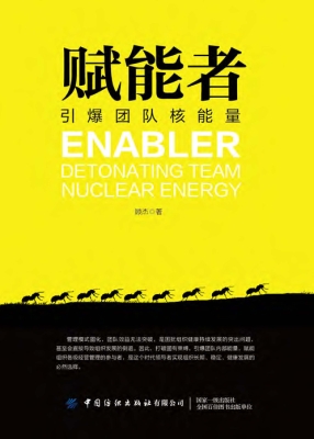 赋能者——引爆团队核