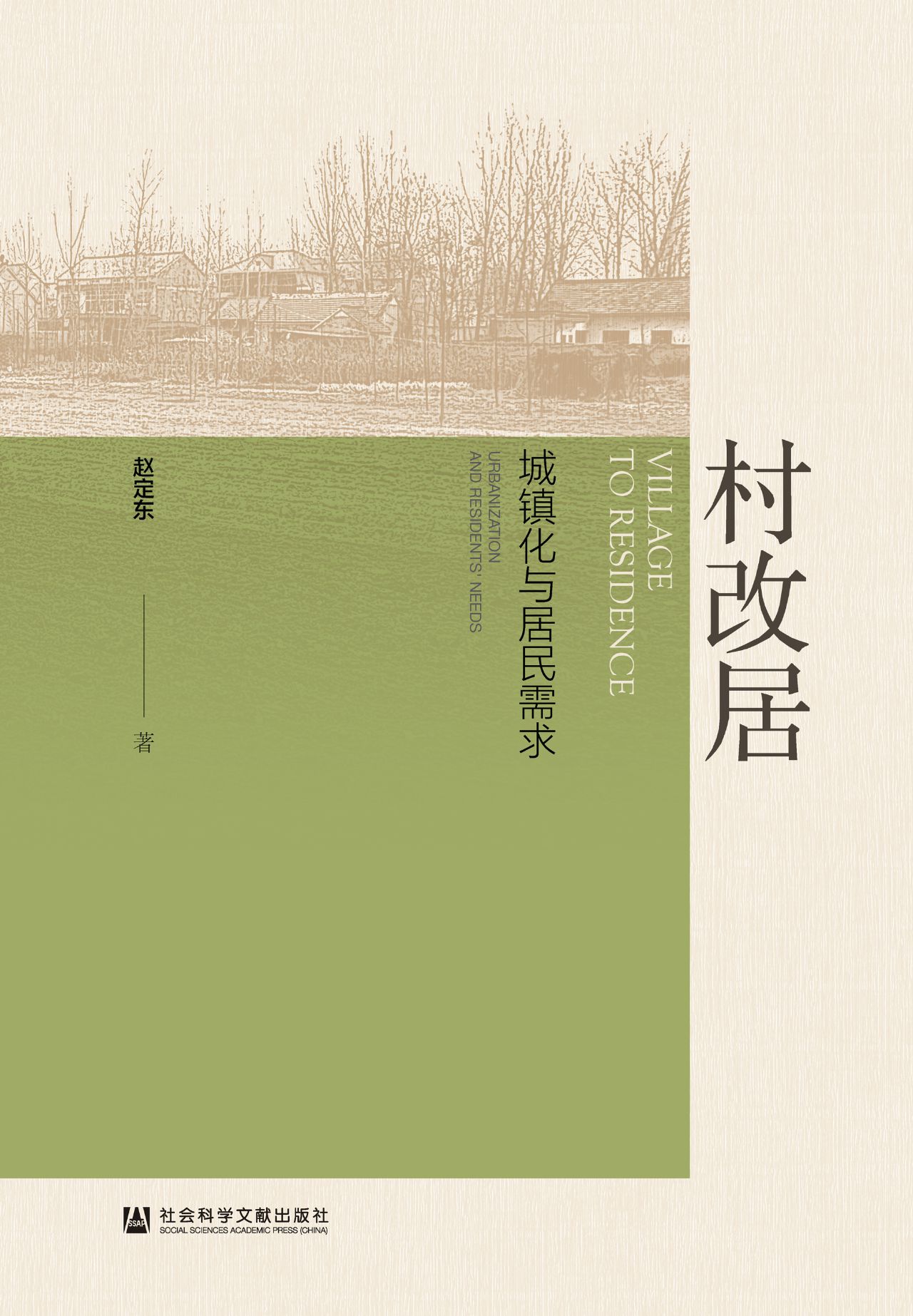 村改居：城镇化与居民需