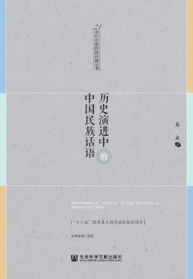 历史演进中的中国民族