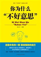 你为什么“不好意思”