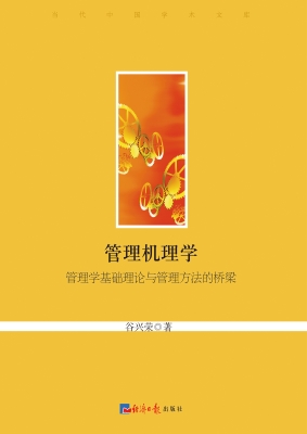 管理机理学——管理学