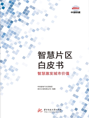 智慧片区白皮书——智