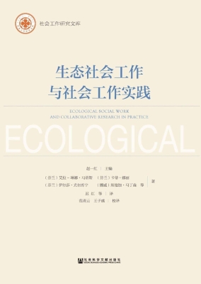生态社会工作与社会工