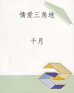 情爱三角地