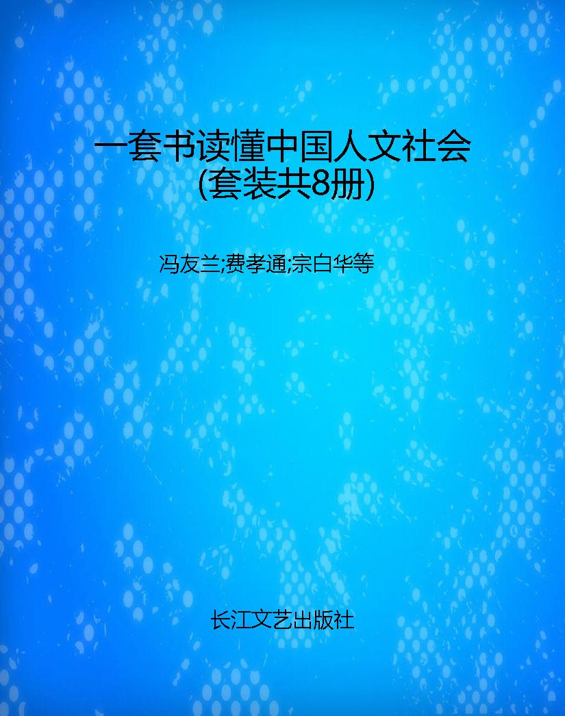 一套书读懂中国人文社
