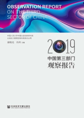 中国第三部门观察报告