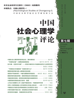 中国社会心理学评论（第