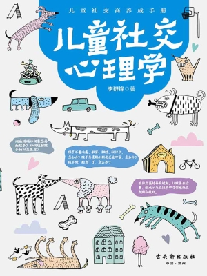 儿童社交心理学