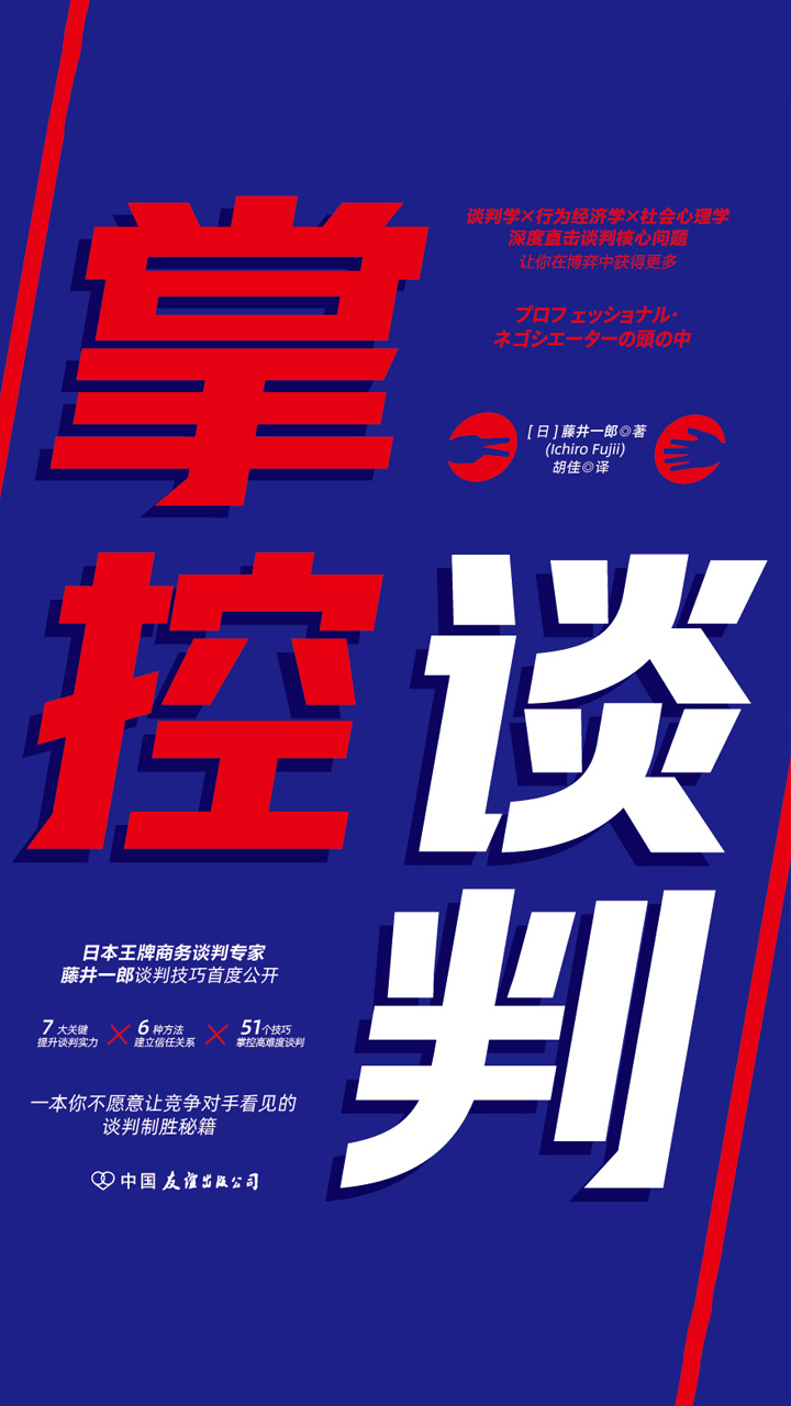 掌控谈判：赢得高难度谈