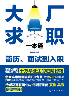大厂求职一本通：简历、