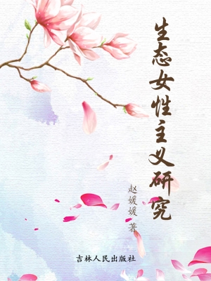 生态女性主义研究