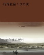 行走社会１００诀