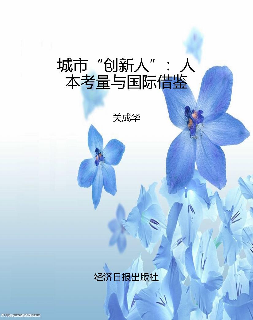 城市“创新人”：人本考