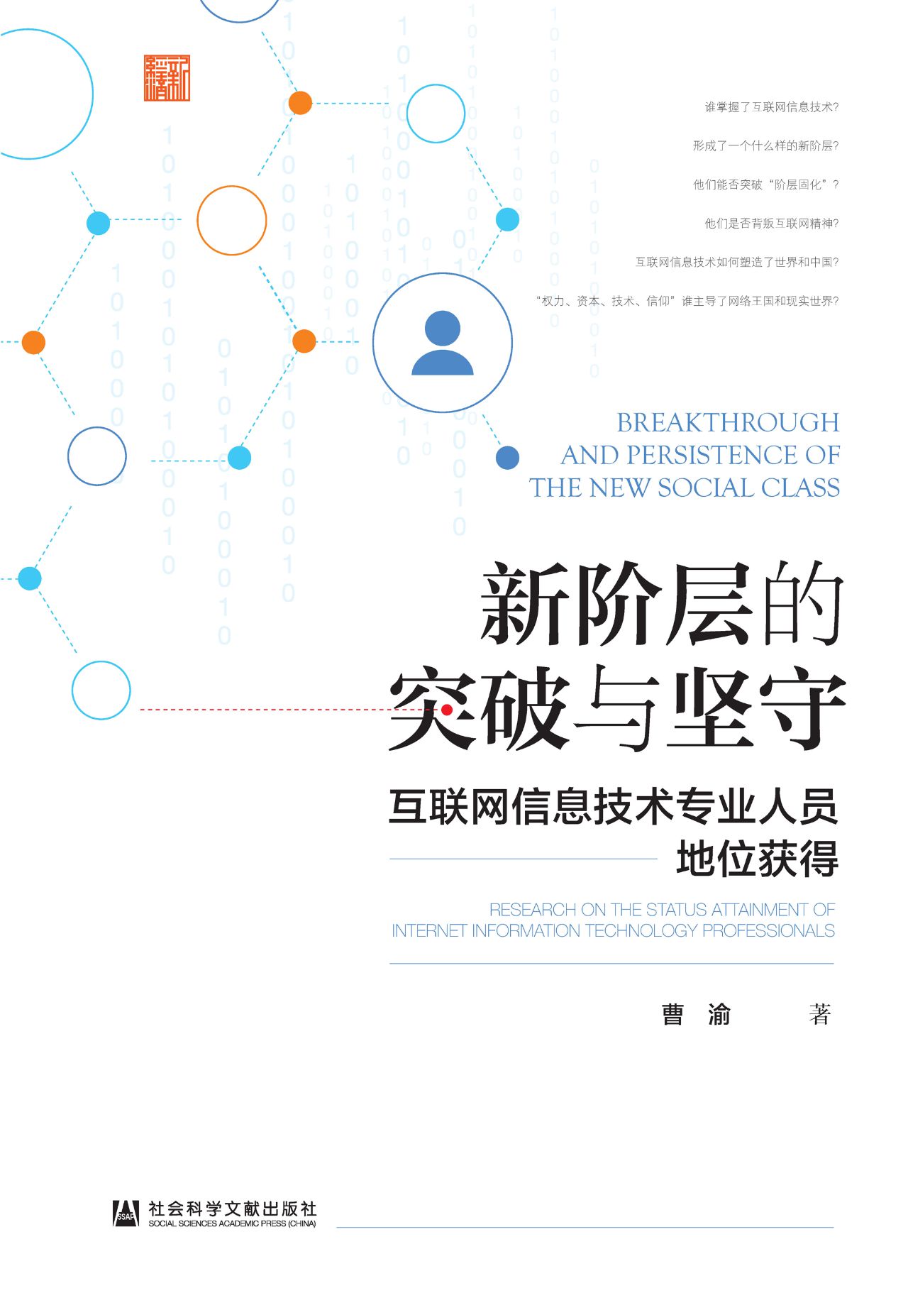 新阶层的突破与坚守：互
