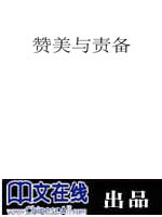 赞美与责备