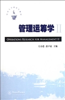 管理运筹学 Ⅱ