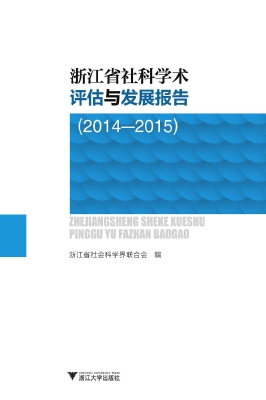 浙江省社科学术评估与