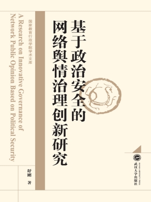 基于政治安全的网络舆