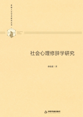 社会心理修辞学研究