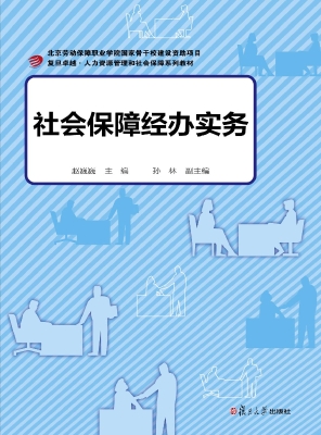 社会保障经办实务