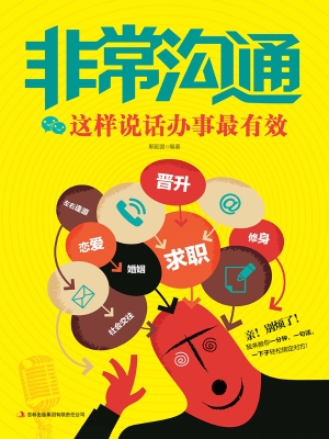 非常沟通——这样说话