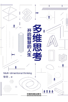 多维思考——开启智慧