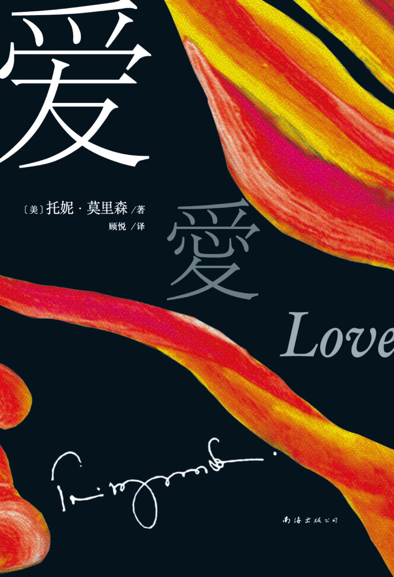 诺贝尔文学奖得主托妮