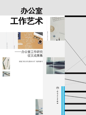 办公室工作艺术——办