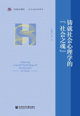 铸就社会心理学的“社