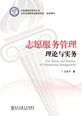 志愿服务管理理论与实